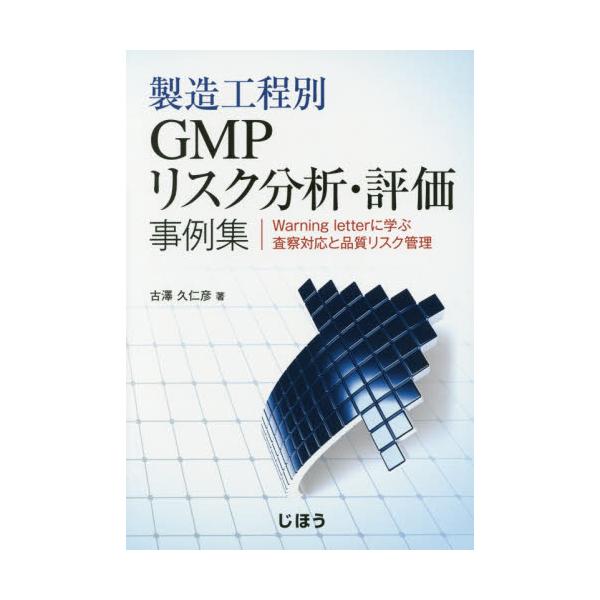 書籍: 製造工程別GMPリスク分析・評価事例集 Warning letterに学ぶ査察