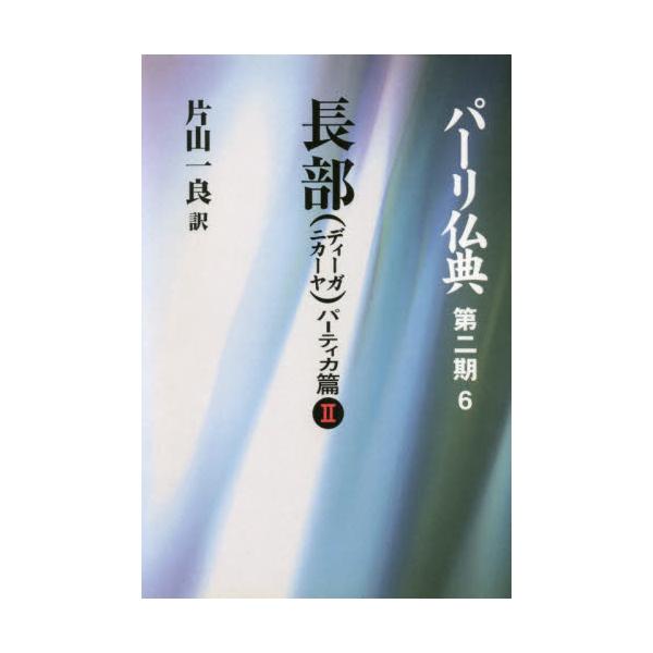 書籍: パーリ仏典 第2期6 OD版: 大蔵出版｜キャラアニ.com