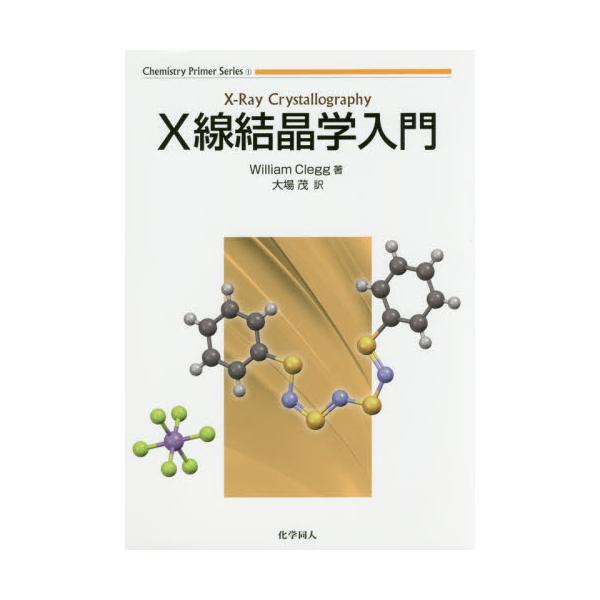 書籍: X線結晶学入門 [Chemistry Primer Series 1]: 化学同人