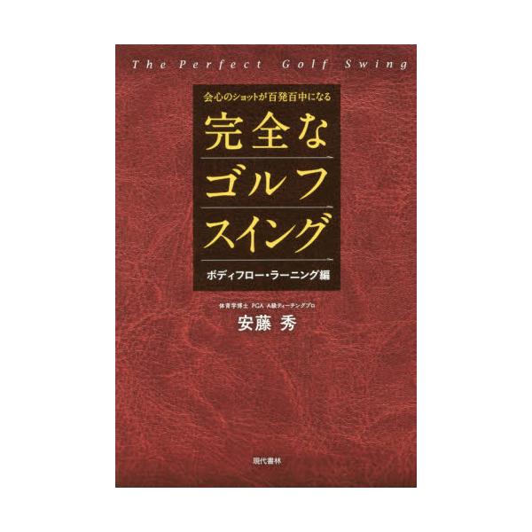 書籍: 会心のショットが百発百中になる完全なゴルフスイング ボディ