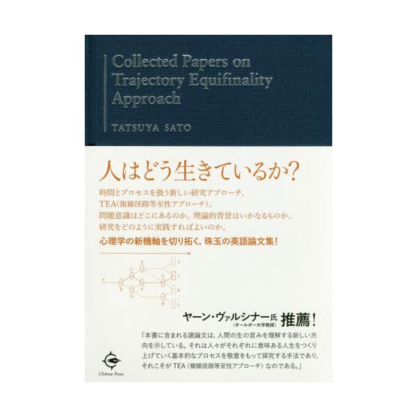 書籍: Collected Papers on Trajectory Equifinality Approach: ちとせ