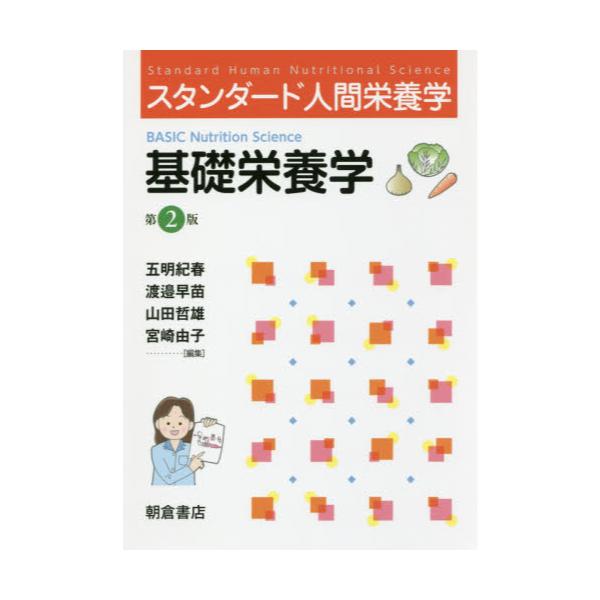 書籍: 基礎栄養学 [スタンダード人間栄養学]: 朝倉書店｜キャラアニ.com