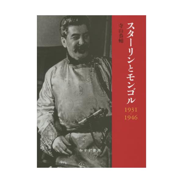 書籍: スターリンとモンゴル1931－1946 [東北アジア研究専書]: みすず