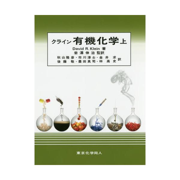 書籍: クライン有機化学 上: 東京化学同人｜キャラアニ.com