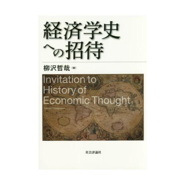 書籍: 経済学史への招待: 社会評論社｜キャラアニ.com