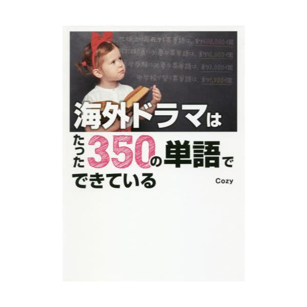 書籍: 海外ドラマはたった350の単語でできている: 西東社｜キャラアニ.com