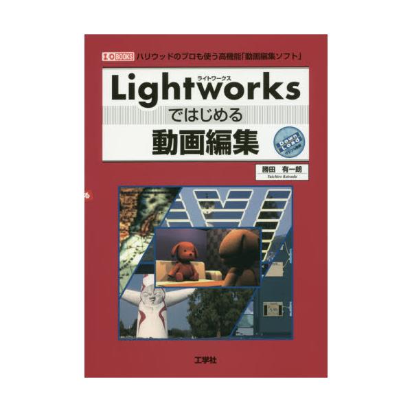 書籍: Lightworksではじめる動画編集 ハリウッドのプロも使う高機能「動画編集ソフト」 [I／O BOOKS]: 工学社｜キャラアニ.com