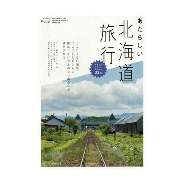 書籍: あたらしい北海道旅行 [NEW TRIP]: ＷＡＶＥ出版｜キャラアニ.com
