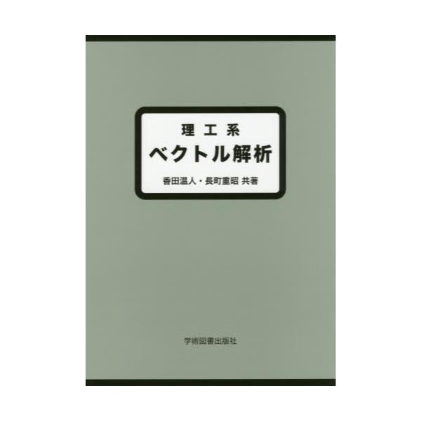 書籍: 理工系ベクトル解析: 学術図書出版社｜キャラアニ.com