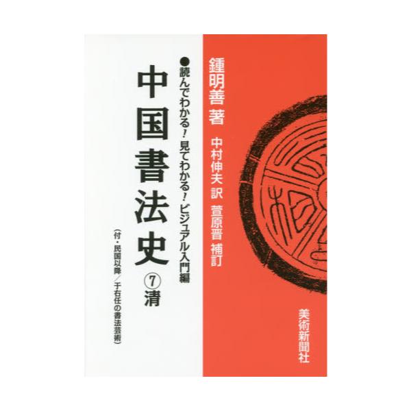書籍: 中国書法史 7 [○読んでわかる！見てわかる！ビジュアル入門編 ...