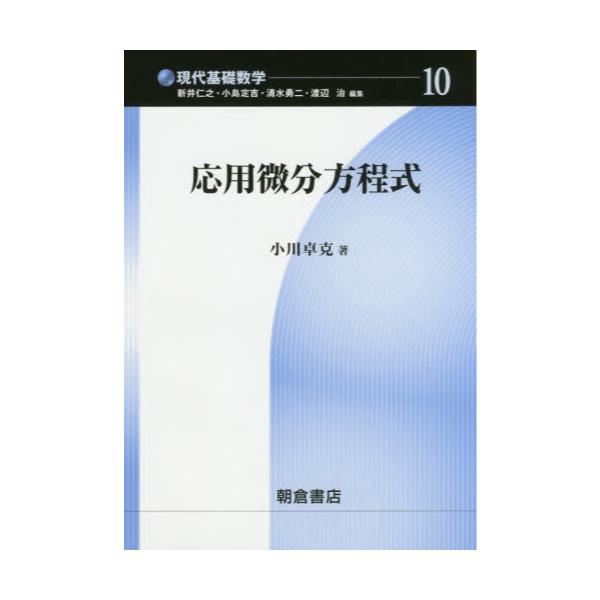 書籍: 応用微分方程式 [現代基礎数学 10]: 朝倉書店｜キャラアニ.com