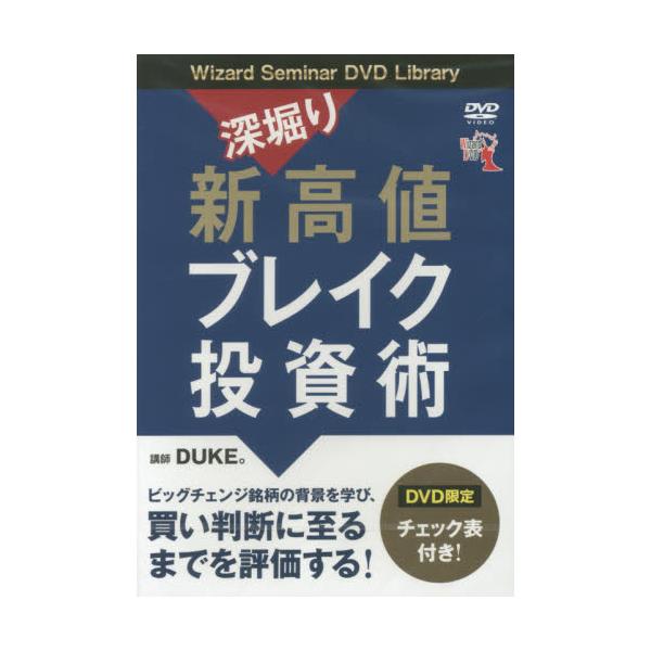 年中無休】 DVD 深堀り新高値ブレイク投資術 ビジネス/経済 - karsil