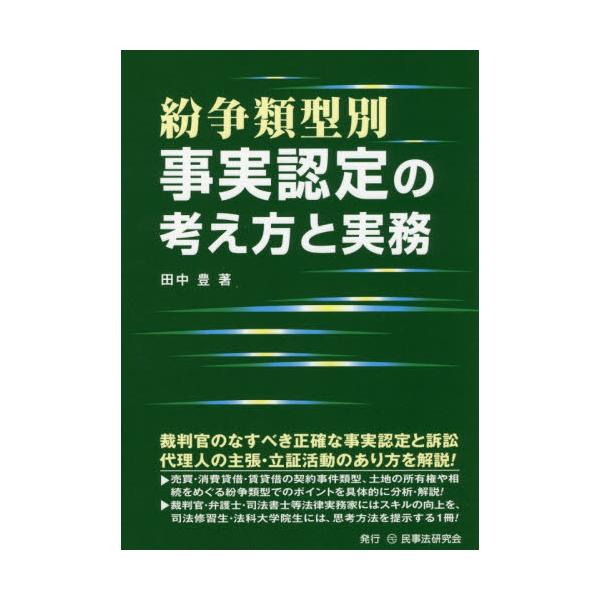 書籍: 紛争類型別事実認定の考え方と実務: 民事法研究会｜キャラアニ.com