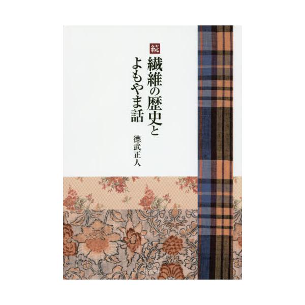 書籍: 繊維の歴史とよもやま話 続: ブックコム｜キャラアニ.com