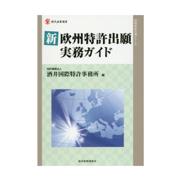 書籍: 新欧州特許出願実務ガイド [現代産業選書 知的財産実務シリーズ