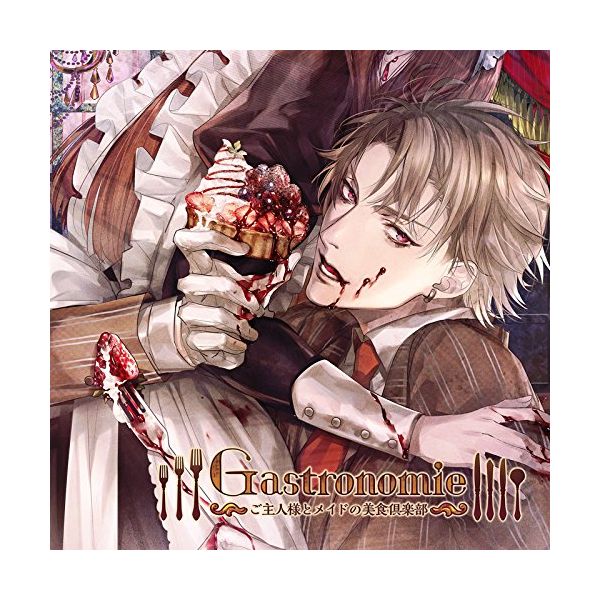 CD: ドラマCD Gastronomie～ご主人様とメイドの美食倶楽部～第壱巻:江川亜蘭主催: IND｜キャラアニ.com