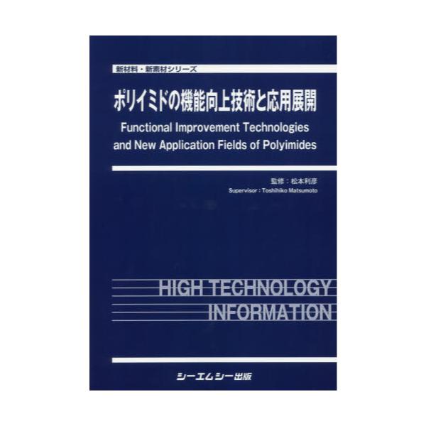 書籍: ポリイミドの機能向上技術と応用展開 [新材料・新素材シリーズ