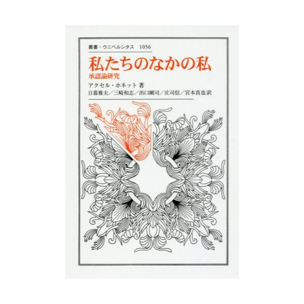 書籍: 私たちのなかの私 承認論研究 [叢書・ウニベルシタス 1056