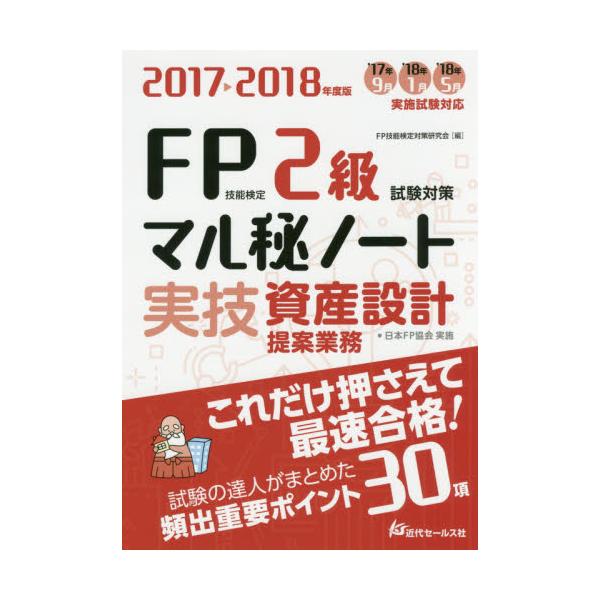 書籍: FP技能検定2級実技・資産設計提案業務試験対策マル秘ノート 試験の達人がまとめた30項 2017～2018年度版:  近代セールス社｜キャラアニ.com