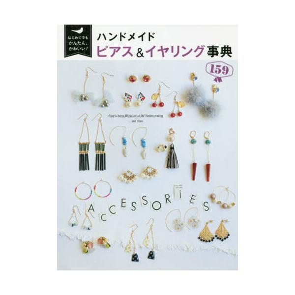 書籍: ハンドメイドピアス＆イヤリング事典159 はじめてでもかんたん