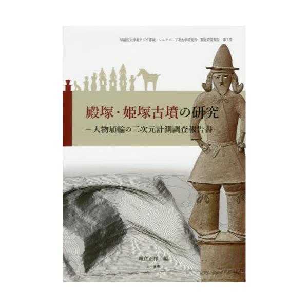 書籍: 殿塚・姫塚古墳の研究 人物埴輪の三次元計測調査報告書 [早稲田