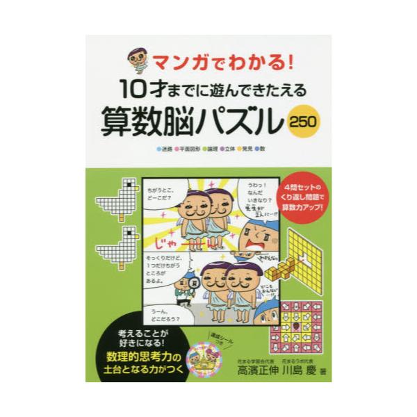 書籍: マンガでわかる！10才までに遊んできたえる算数脳パズル250