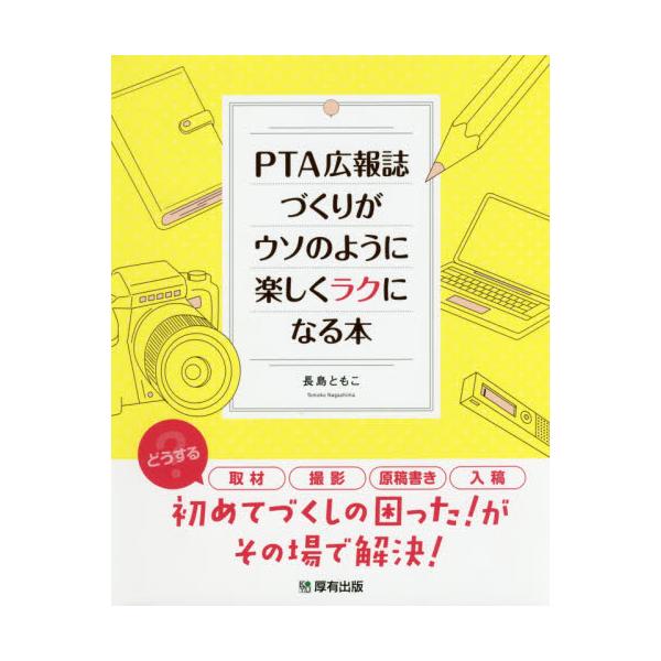 書籍: PTA広報誌づくりがウソのように楽しくラクになる本: 厚有出版