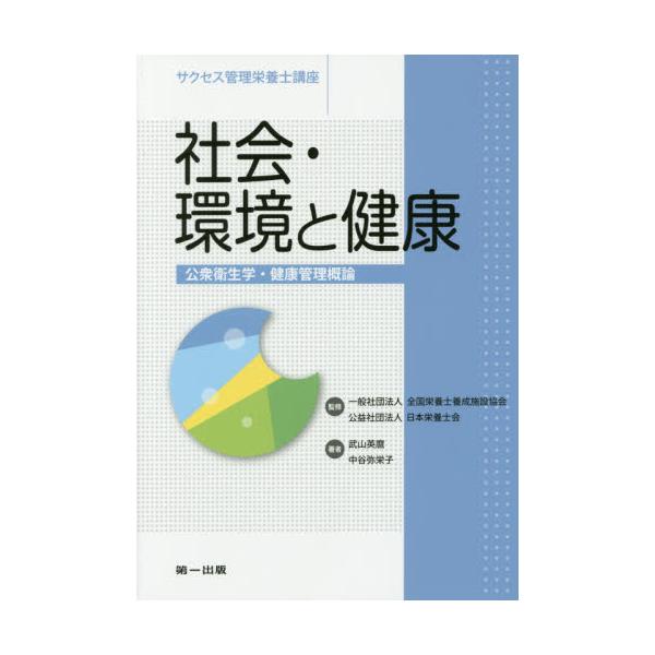 書籍: サクセス管理栄養士講座 〔1〕: 第一出版｜キャラアニ.com