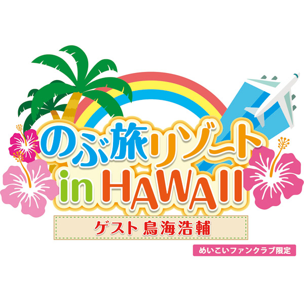 y߂FCz ̂ԗ][g in HAWAII QXgFC_い