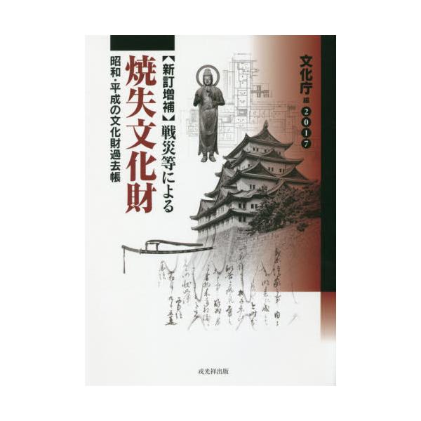 書籍: 戦災等による焼失文化財 昭和・平成の文化財過去帳: 戎光祥出版