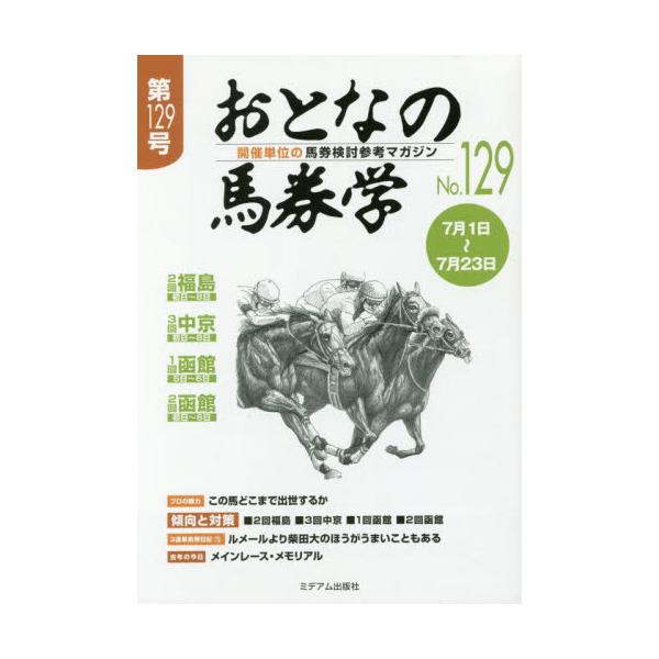 おとなの馬券学 開催単位の馬券検討参考マガジン ７/ミデアム出版社 ...