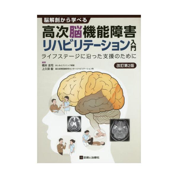 書籍: 脳解剖から学べる高次脳機能障害リハビリテーション入門 ライフ