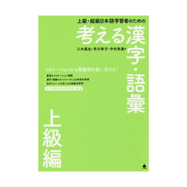 書籍: 考える漢字・語彙 上級・超級日本語学習者のための 上級編: ココ出版｜キャラアニ.com
