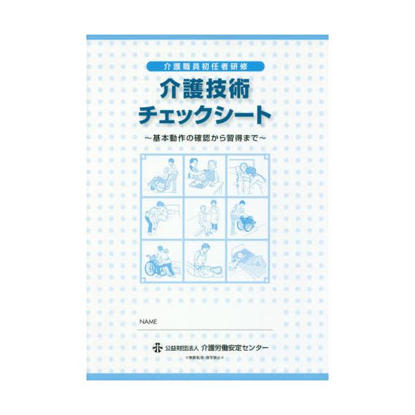 書籍: 介護技術チェックシート～基本動作の確認か [介護職員初任者研修