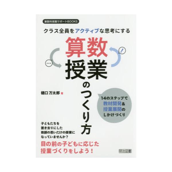 書籍: クラス全員をアクティブな思考にする算数授業のつくり方 14の