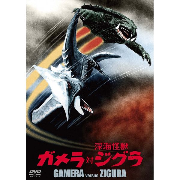 BD・DVD: ガメラ対深海怪獣ジグラ 大映特撮 THE BEST: 角川映画 