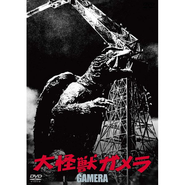 BD・DVD: 大怪獣ガメラ 大映特撮 THE BEST: 角川映画｜キャラアニ.com