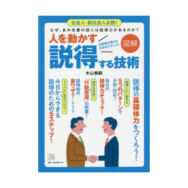 書籍: 図解人を動かす説得する技術 法律家が教える交渉のテクニック