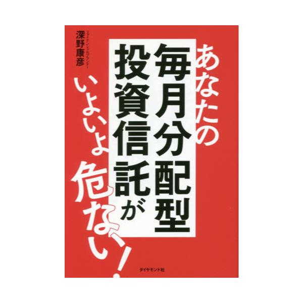 書籍: あなたの毎月分配型投資信託がいよいよ危ない！: ダイヤモンド社