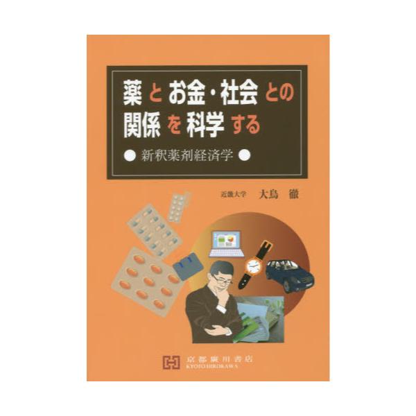 書籍: 薬とお金・社会との関係を科学する 新釈薬剤経済学: 京都廣川