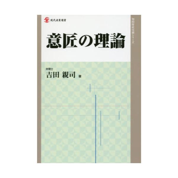 書籍: 意匠の理論 [現代産業選書 知的財産実務シリーズ]: 経済産業調査