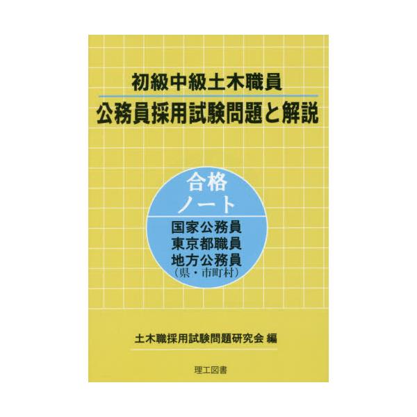 書籍: 初級中級土木職員公務員採用試験問題と解説 合格ノート国家