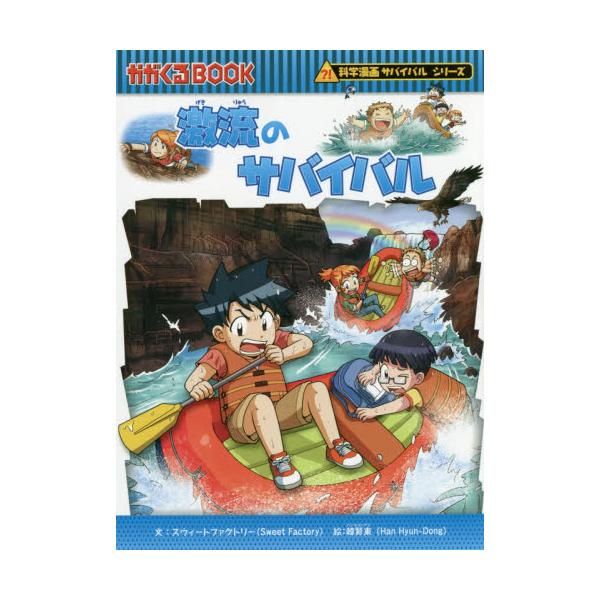 書籍: 激流のサバイバル 生き残り作戦 [かがくるBOOK 科学漫画