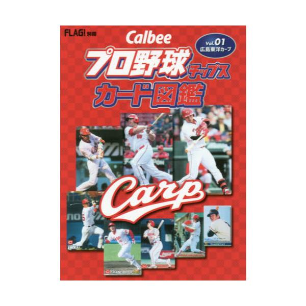 書籍: Calbeeプロ野球チップスカード図鑑 広島東洋カープVol．01: ザ