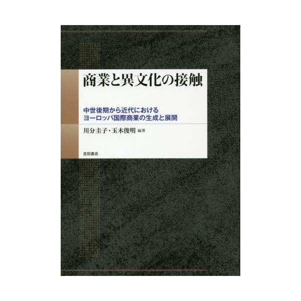 書籍: 商業と異文化の接触 中世後期から近代におけるヨーロッパ国際