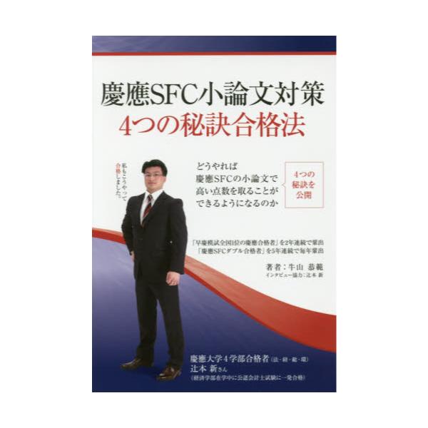 書籍: 慶應SFC小論文対策4つの秘訣合格法 [YELL books]: エール出版社