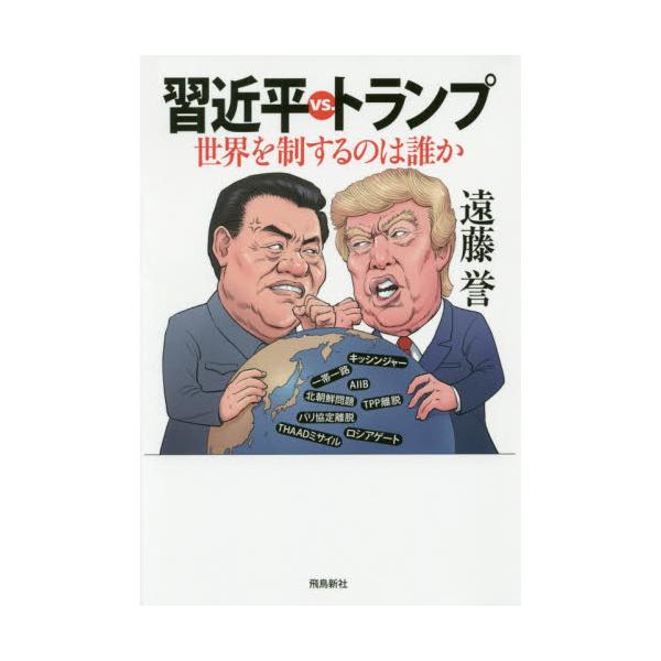 書籍: 習近平vs．トランプ世界を制するのは誰か: 飛鳥新社｜キャラアニ.com