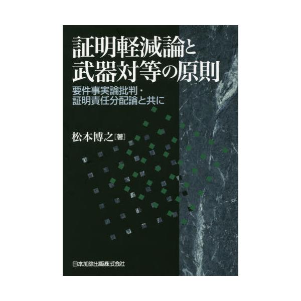 書籍: 証明軽減論と武器対等の原則 要件事実論批判・証明責任分配論