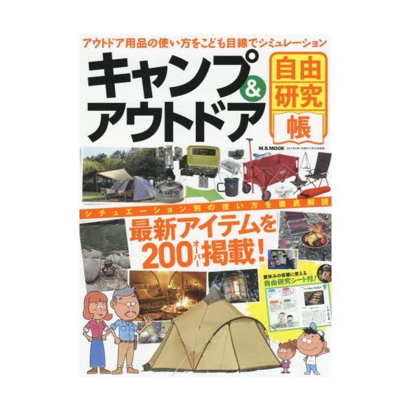 書籍: キャンプ＆アウトドア自由研究帳 [M．B．MOOK]: マガジン