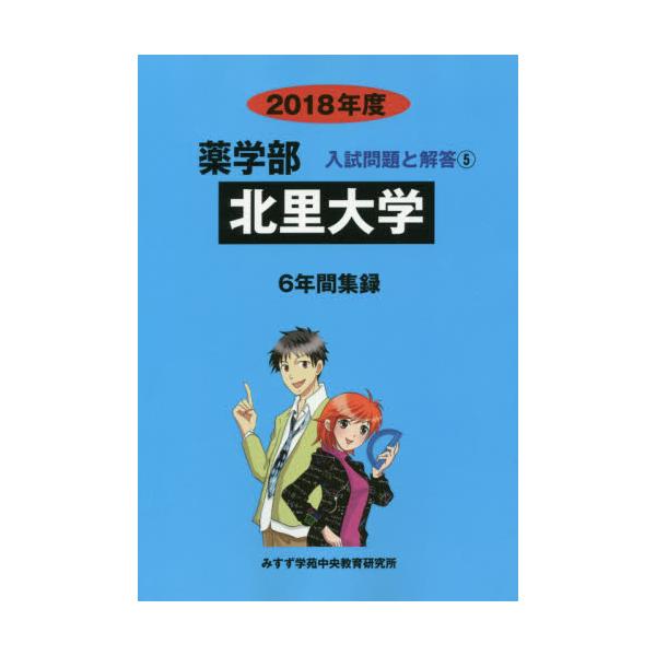 書籍: 北里大学 薬学部 2018年度 [薬学部入試問題と解答 5]: ミスズ